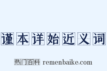 谨本详始近义词是什么意思的图片